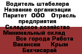 Водитель штабелера › Название организации ­ Паритет, ООО › Отрасль предприятия ­ Складское хозяйство › Минимальный оклад ­ 30 000 - Все города Работа » Вакансии   . Крым,Бахчисарай